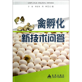 禽孵化新技術問答 pdf epub mobi 下载