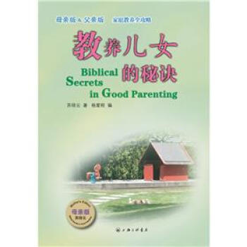教养儿女的秘诀 pdf epub mobi 下载