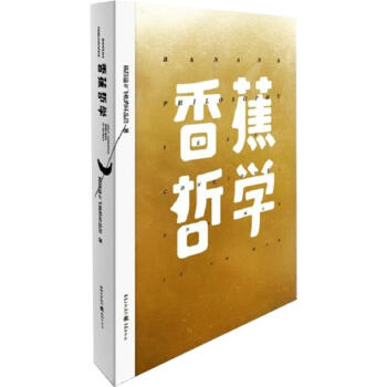 香蕉哲學
