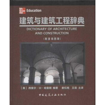 建筑与建筑工程辞典(第4版) pdf epub mobi 下载