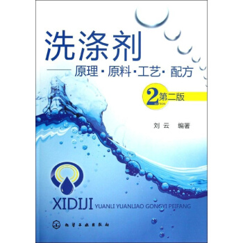洗滌劑:原理.原料.工藝.配方(2版) pdf epub mobi 下载
