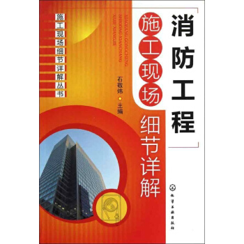 消防工程施工現場細節詳解 pdf epub mobi 下载