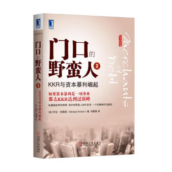 门口的野蛮人2:KKR与资本暴利崛起