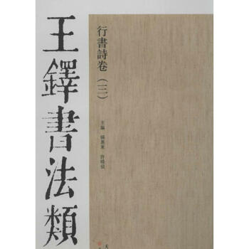 王铎书法类编.行书诗卷(3) pdf epub mobi 电子书 下载