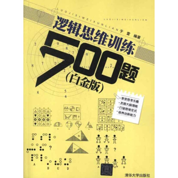 邏輯思維訓練500題(白金版)