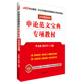 中公教育2019年公務員錄用考試專項教材 申論範文寶典
