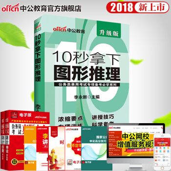 中公教育2018公务员录用考试专项备考系列 10秒速解图形推理(适用国家公务员考试与省考)