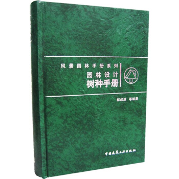 园林设计树种手册 pdf epub mobi 下载