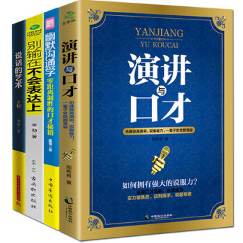 說話的藝術+演講與口纔+彆輸在不會錶達上+幽默溝通學 共4冊 聊天 說話 職場社交人際交往 pdf epub mobi 電子書 下載