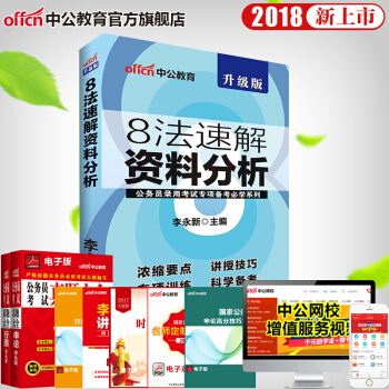 中公教育2018公务员录用考试专项备考系列 8法速解资料分析(适用于国家公务员考试与省考)