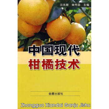 中國現代柑橘技術