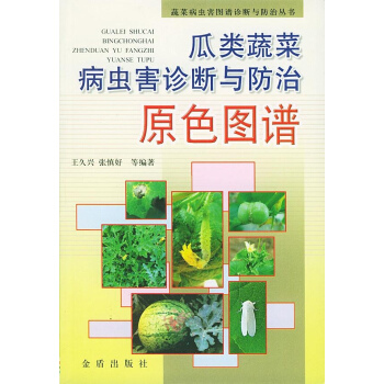 瓜類蔬菜病蟲害診斷與防治原色圖譜//蔬菜病蟲害圖譜診斷與防治叢書
