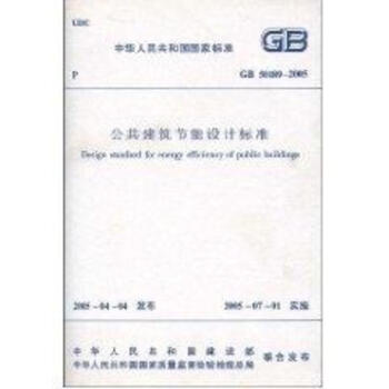 GB50189-2005公共建筑节能设计标准