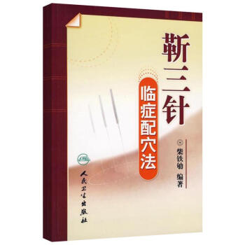 靳三針臨癥配穴法 pdf epub mobi 下载
