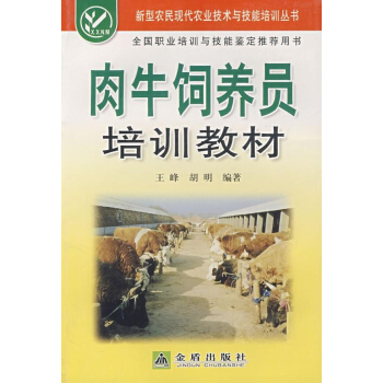 肉牛饲养员培训教材 pdf epub mobi 电子书 下载