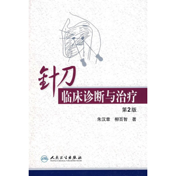 針刀臨床診斷與治療(第2版)