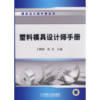 塑料模具設計師手冊 pdf epub mobi 下载