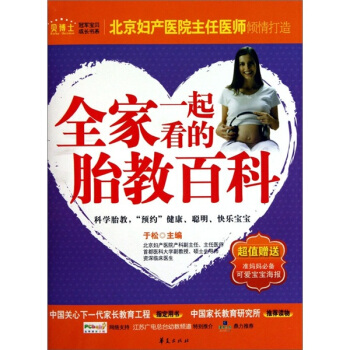 全家一起看的胎教百科 pdf epub mobi 电子书 下载