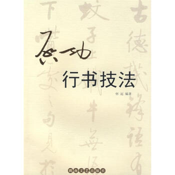 启功行书技法 pdf epub mobi 下载
