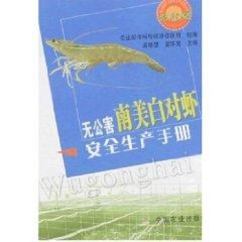 无公害南美白对虾安全生产手册/无公害农产品安全生产手册丛书 pdf epub mobi 电子书 下载
