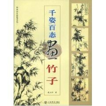 千姿百态画竹子/国画训练新编系列.第二辑 pdf epub mobi 电子书 下载