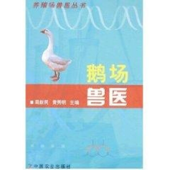 鹅场兽医<养殖场兽医丛书> pdf epub mobi 下载