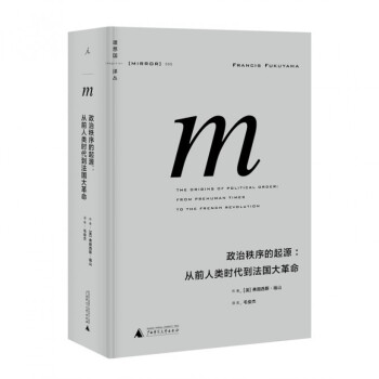 政治秩序的起源--从前人类时代到法国大革命(精)/理想国 pdf epub mobi 电子书 下载