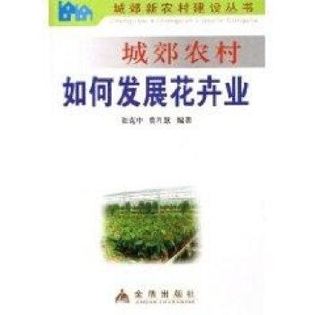 城郊农村如何发展花卉业 pdf epub mobi 下载