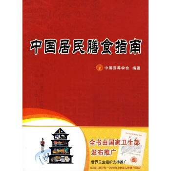 中国居民膳食指南 pdf epub mobi 下载