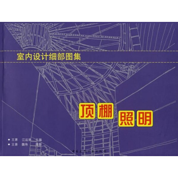 室内设计细部图集:顶栅、照明