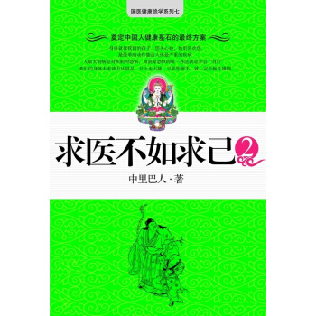 求医不如求己(2) pdf epub mobi 下载