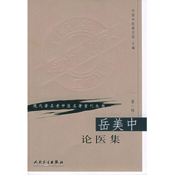 嶽美中論醫集