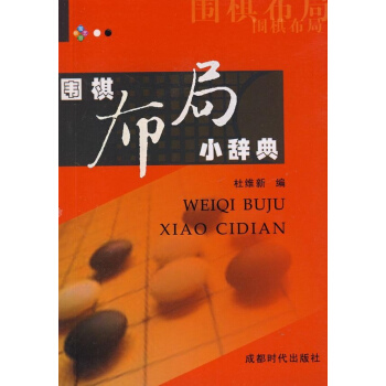 围棋布局小辞典 pdf epub mobi 下载