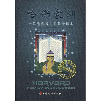 哈佛家训:一位哈佛博士的教子课本 pdf epub mobi 下载