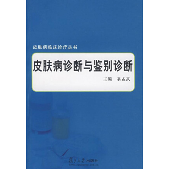 皮膚病診斷與鑒彆診斷（皮膚病臨床診療叢書） pdf epub mobi 下载