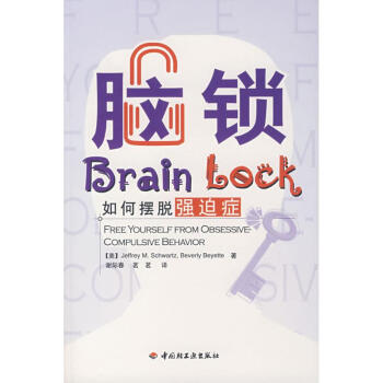 腦鎖/如何擺脫強迫癥(萬韆心理)