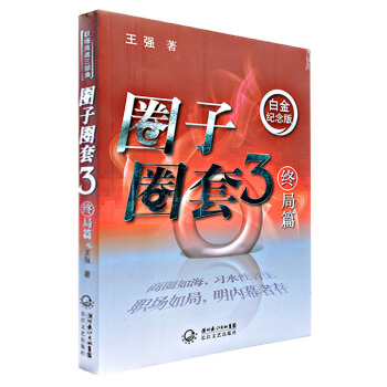 圈子圈套3：终局篇（白金纪念版）（附光盘） pdf epub mobi 电子书 下载
