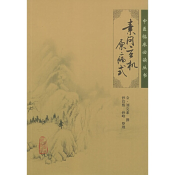 素问玄机原病式 pdf epub mobi 下载