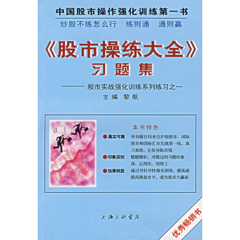 <股市操练大全>习题集--股市实践强化训练系列练习之一 pdf epub mobi 下载