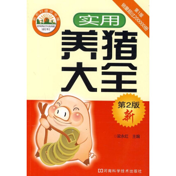 實用養豬大全(第2版)