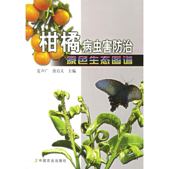 柑橘病虫害防治原色生态图谱 pdf epub mobi 电子书 下载