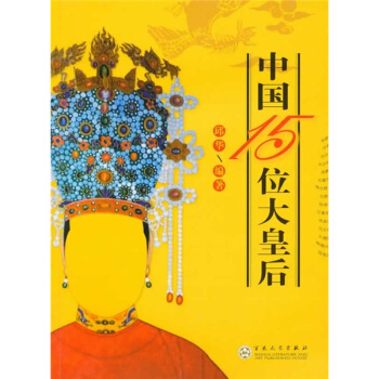 中國15位大皇後 pdf epub mobi 下载