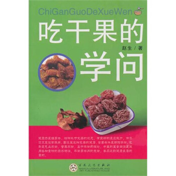 吃乾果的學問 pdf epub mobi 下载