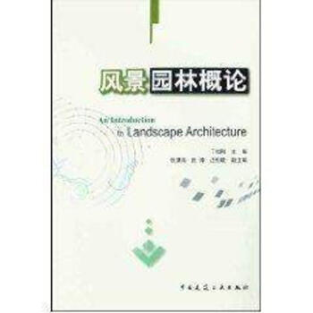 風景園林概論 pdf epub mobi 下载