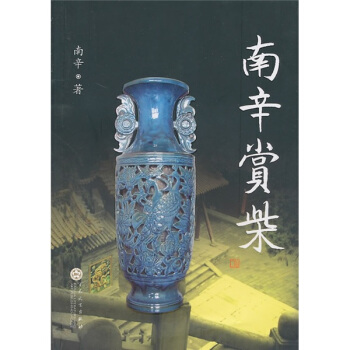 南辛賞柴 pdf epub mobi 下载