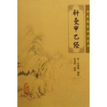 針灸甲乙經 pdf epub mobi 下载