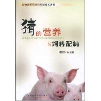猪的营养与饲料配制 pdf epub mobi 电子书 下载