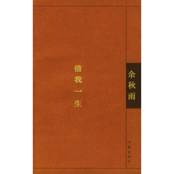 藉我一生 pdf epub mobi 電子書 下載