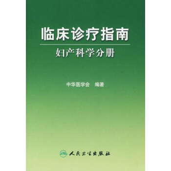 临床诊疗指南 妇产科学分册 pdf epub mobi 下载