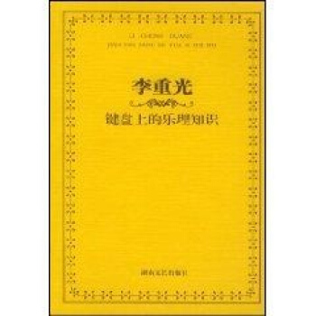 李重光—键盘上的乐理知识（新） pdf epub mobi 下载